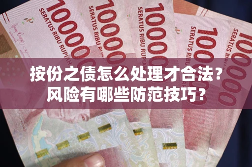 济南按份之债怎么处理才合法？风险有哪些防范技巧？