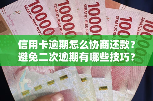 济南信用卡逾期怎么协商还款？避免二次逾期有哪些技巧？