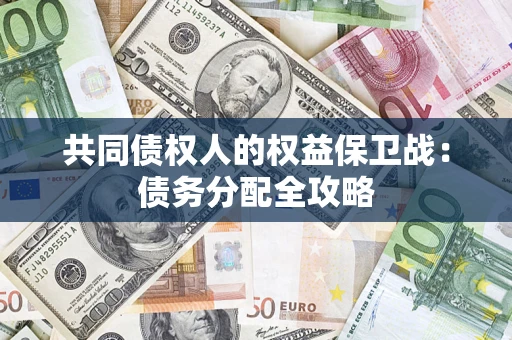 济南共同债权人的权益保卫战：债务分配全攻略