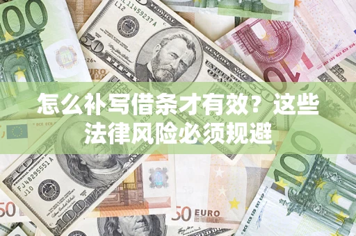 济南怎么补写借条才有效？这些法律风险必须规避