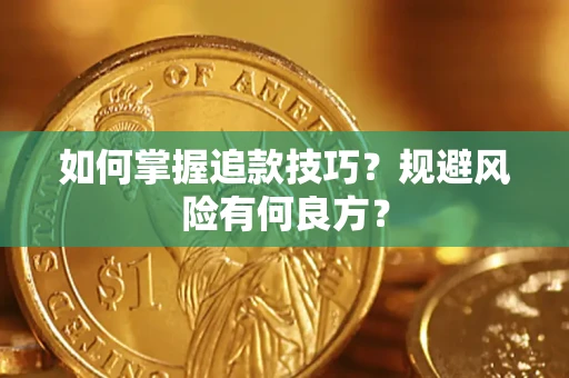 济南如何掌握追款技巧？规避风险有何良方？