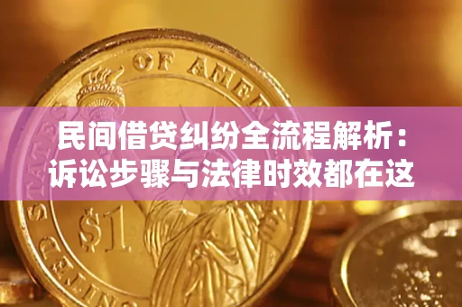 济南民间借贷纠纷全流程解析：诉讼步骤与法律时效都在这儿了