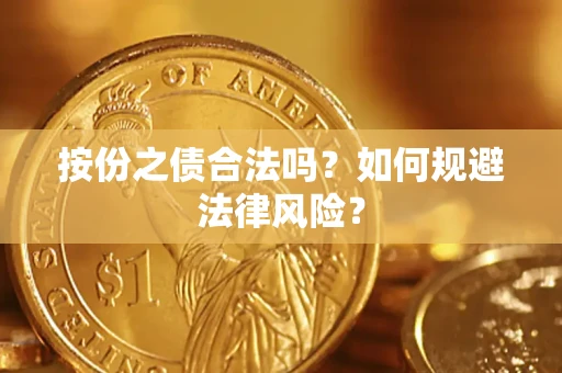 济南按份之债合法吗？如何规避法律风险？