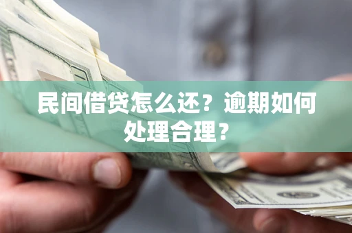 济南民间借贷怎么还？逾期如何处理合理？