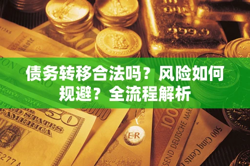 济南债务转移合法吗？风险如何规避？全流程解析