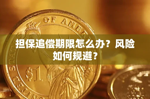 济南担保追偿期限怎么办？风险如何规避？