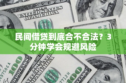 济南民间借贷到底合不合法？3分钟学会规避风险
