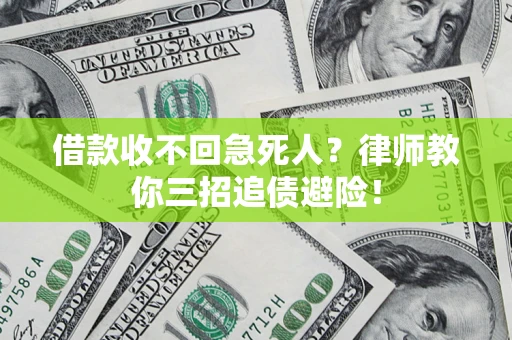济南借款收不回急死人？律师教你三招追债避险！