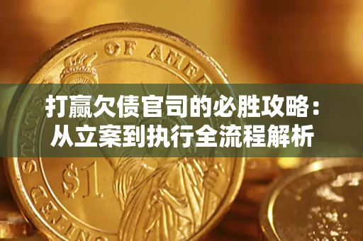济南打赢欠债官司的必胜攻略：从立案到执行全流程解析