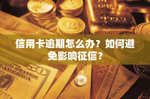 济南信用卡逾期怎么办？如何避免影响征信？