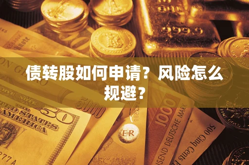 济南债转股如何申请？风险怎么规避？