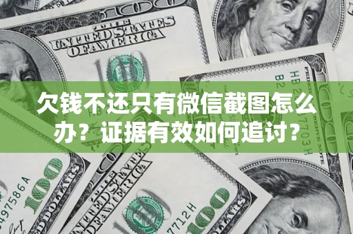 济南欠钱不还只有微信截图怎么办？证据有效如何追讨？
