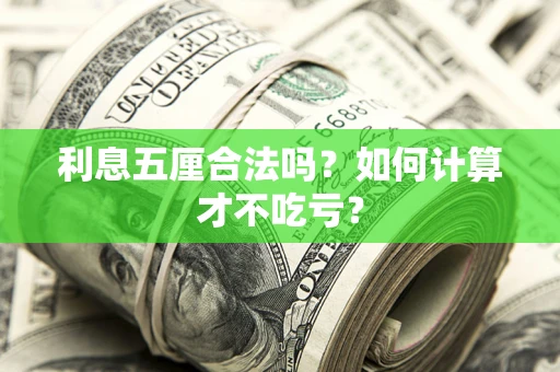 济南利息五厘合法吗？如何计算才不吃亏？
