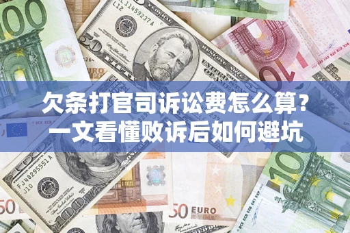 济南欠条打官司诉讼费怎么算？一文看懂败诉后如何避坑