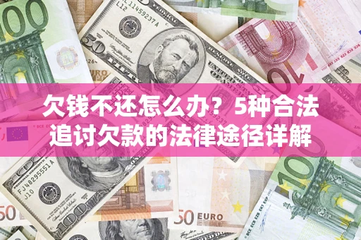 济南欠钱不还怎么办？5种合法追讨欠款的法律途径详解