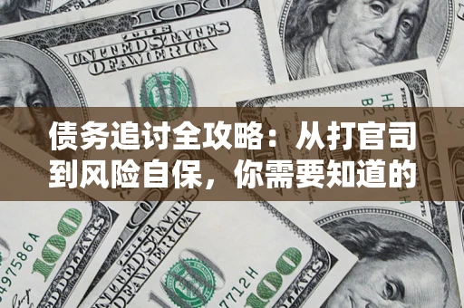 济南债务追讨全攻略：从打官司到风险自保，你需要知道的法律智慧