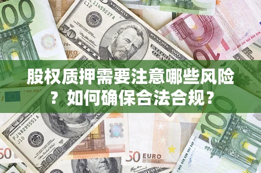 济南股权质押需要注意哪些风险？如何确保合法合规？