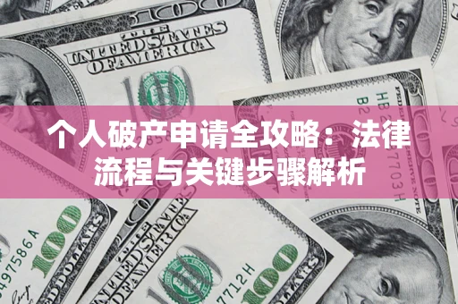 济南个人破产申请全攻略：法律流程与关键步骤解析