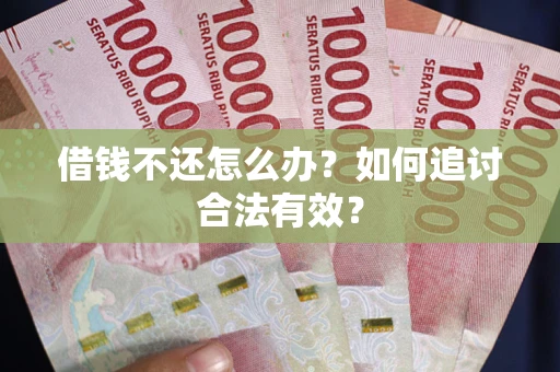 济南借钱不还怎么办？如何追讨合法有效？