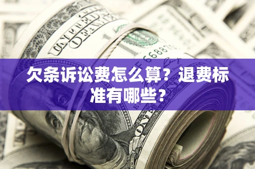 济南欠条诉讼费怎么算？退费标准有哪些？