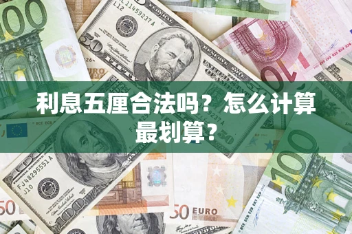 济南利息五厘合法吗？怎么计算最划算？