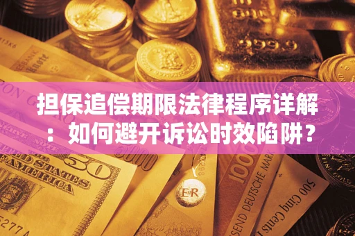 济南担保追偿期限法律程序详解：如何避开诉讼时效陷阱？