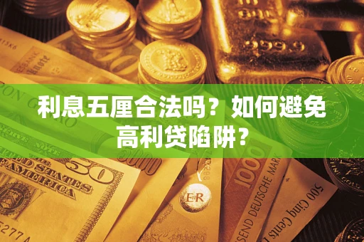 济南利息五厘合法吗？如何避免高利贷陷阱？