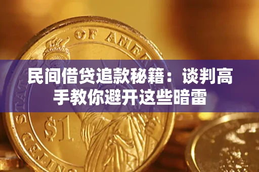 济南民间借贷追款秘籍：谈判高手教你避开这些暗雷