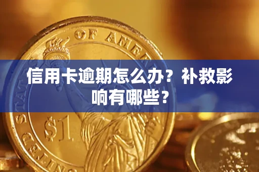 济南信用卡逾期怎么办？补救影响有哪些？