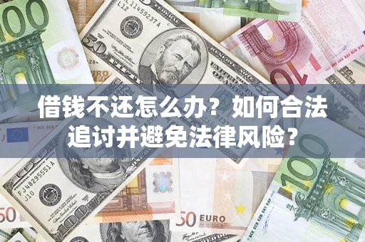 济南借钱不还怎么办？如何合法追讨并避免法律风险？