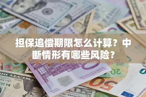 济南担保追偿期限怎么计算？中断情形有哪些风险？