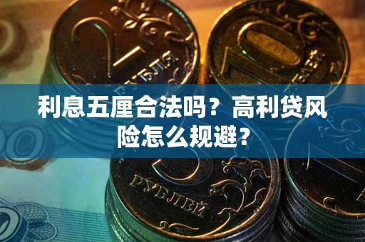 济南利息五厘合法吗？高利贷风险怎么规避？