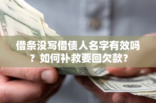济南借条没写借债人名字有效吗？如何补救要回欠款？