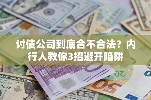 济南讨债公司到底合不合法？内行人教你3招避开陷阱