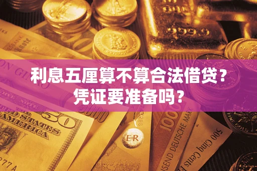 济南利息五厘算不算合法借贷？凭证要准备吗？