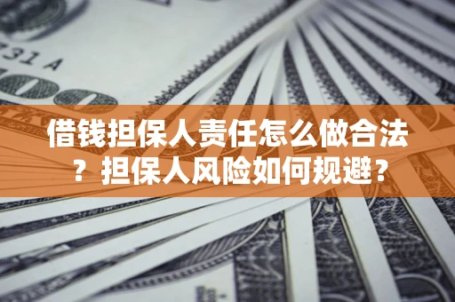 济南借钱担保人责任怎么做合法？担保人风险如何规避？