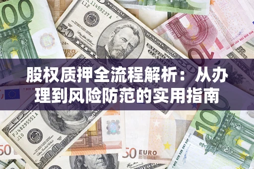 济南股权质押全流程解析：从办理到风险防范的实用指南