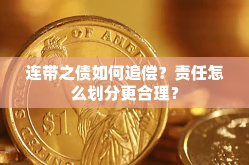 济南连带之债如何追偿？责任怎么划分更合理？