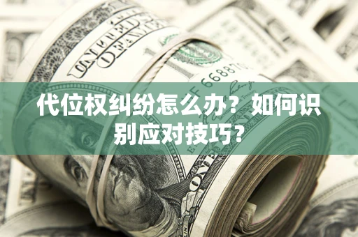 济南代位权纠纷怎么办？如何识别应对技巧？