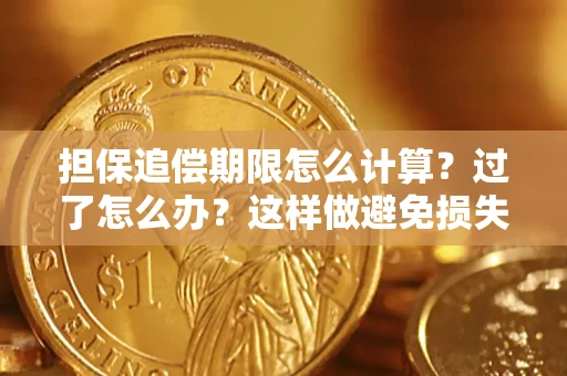 济南担保追偿期限怎么计算？过了怎么办？这样做避免损失！