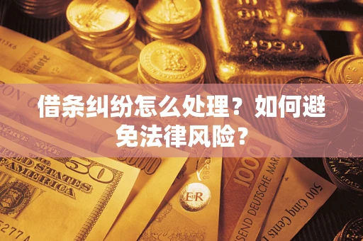 济南借条纠纷怎么处理？如何避免法律风险？