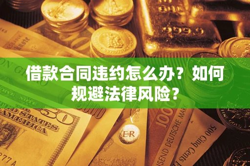 济南借款合同违约怎么办？如何规避法律风险？