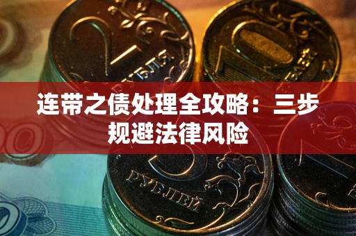 济南连带之债处理全攻略：三步规避法律风险