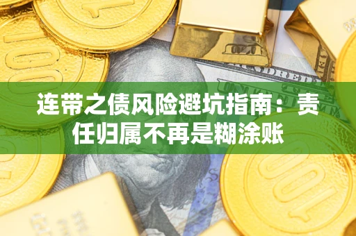 济南连带之债风险避坑指南：责任归属不再是糊涂账