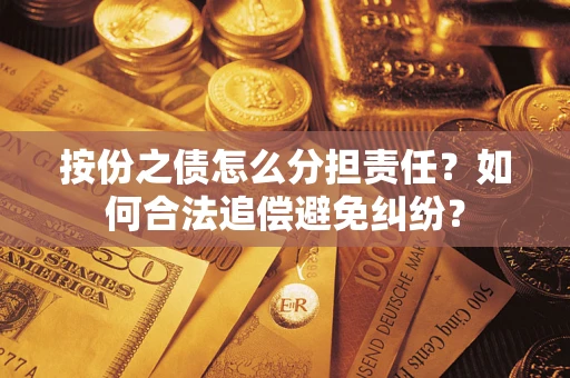 济南按份之债怎么分担责任？如何合法追偿避免纠纷？